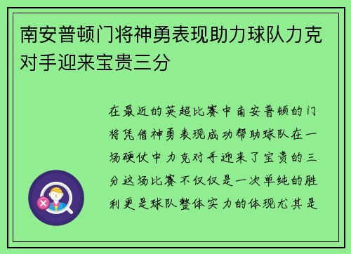 南安普顿门将神勇表现助力球队力克对手迎来宝贵三分