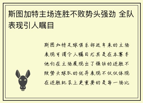 斯图加特主场连胜不败势头强劲 全队表现引人瞩目