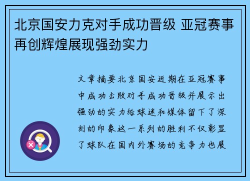 北京国安力克对手成功晋级 亚冠赛事再创辉煌展现强劲实力