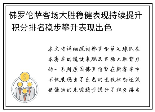 佛罗伦萨客场大胜稳健表现持续提升 积分排名稳步攀升表现出色