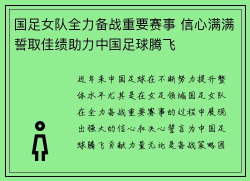 国足女队全力备战重要赛事 信心满满誓取佳绩助力中国足球腾飞