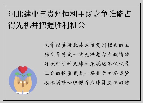 河北建业与贵州恒利主场之争谁能占得先机并把握胜利机会