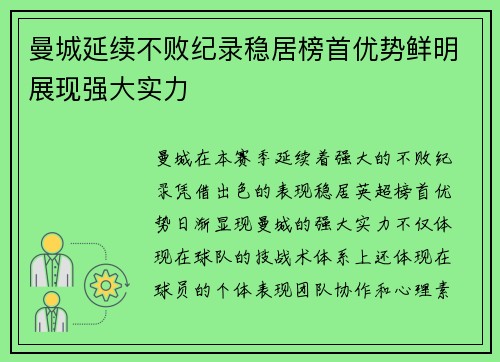 曼城延续不败纪录稳居榜首优势鲜明展现强大实力