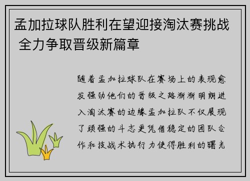 孟加拉球队胜利在望迎接淘汰赛挑战 全力争取晋级新篇章
