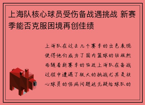 上海队核心球员受伤备战遇挑战 新赛季能否克服困境再创佳绩