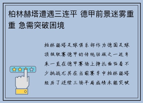 柏林赫塔遭遇三连平 德甲前景迷雾重重 急需突破困境