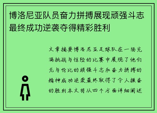 博洛尼亚队员奋力拼搏展现顽强斗志最终成功逆袭夺得精彩胜利