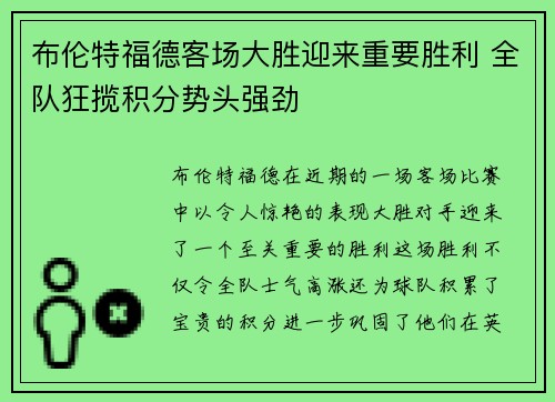布伦特福德客场大胜迎来重要胜利 全队狂揽积分势头强劲