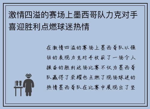 激情四溢的赛场上墨西哥队力克对手喜迎胜利点燃球迷热情