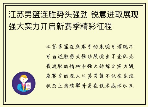 江苏男篮连胜势头强劲 锐意进取展现强大实力开启新赛季精彩征程