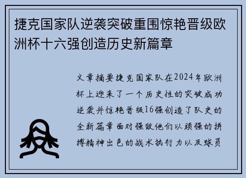 捷克国家队逆袭突破重围惊艳晋级欧洲杯十六强创造历史新篇章