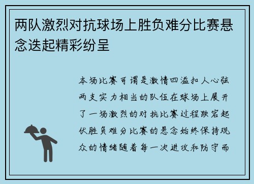 两队激烈对抗球场上胜负难分比赛悬念迭起精彩纷呈