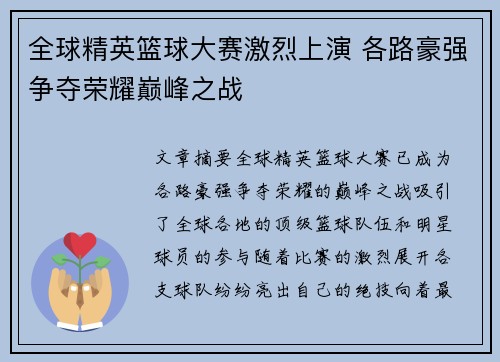 全球精英篮球大赛激烈上演 各路豪强争夺荣耀巅峰之战