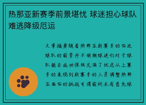 热那亚新赛季前景堪忧 球迷担心球队难逃降级厄运