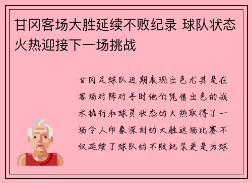 甘冈客场大胜延续不败纪录 球队状态火热迎接下一场挑战