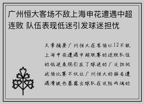 广州恒大客场不敌上海申花遭遇中超连败 队伍表现低迷引发球迷担忧