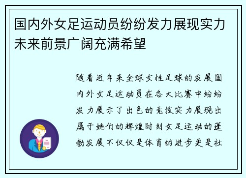 国内外女足运动员纷纷发力展现实力未来前景广阔充满希望