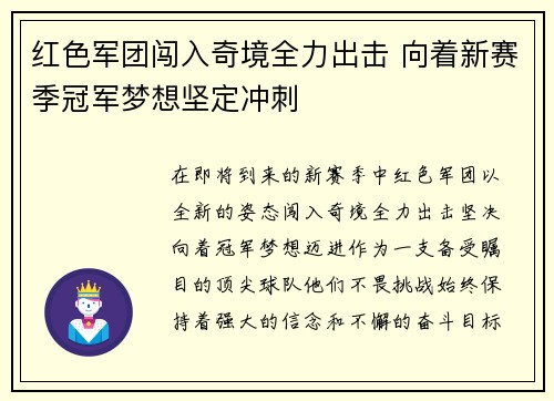 红色军团闯入奇境全力出击 向着新赛季冠军梦想坚定冲刺