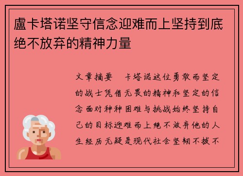 盧卡塔诺坚守信念迎难而上坚持到底绝不放弃的精神力量