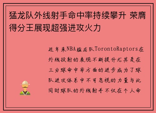 猛龙队外线射手命中率持续攀升 荣膺得分王展现超强进攻火力