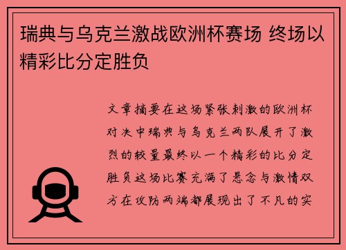 瑞典与乌克兰激战欧洲杯赛场 终场以精彩比分定胜负