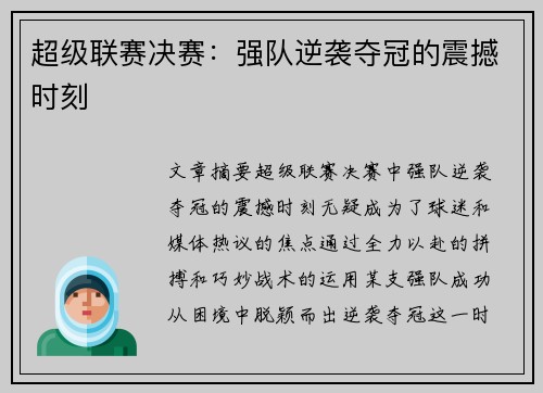 超级联赛决赛：强队逆袭夺冠的震撼时刻