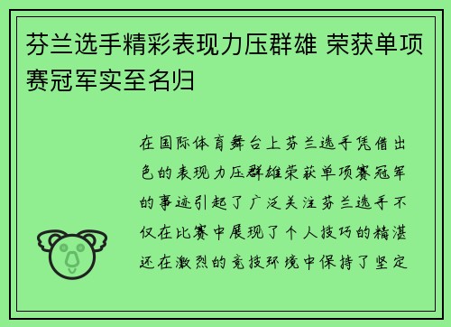芬兰选手精彩表现力压群雄 荣获单项赛冠军实至名归