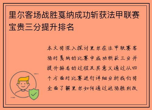 里尔客场战胜戛纳成功斩获法甲联赛宝贵三分提升排名