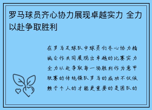 罗马球员齐心协力展现卓越实力 全力以赴争取胜利