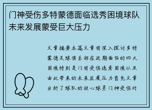 门神受伤多特蒙德面临选秀困境球队未来发展蒙受巨大压力