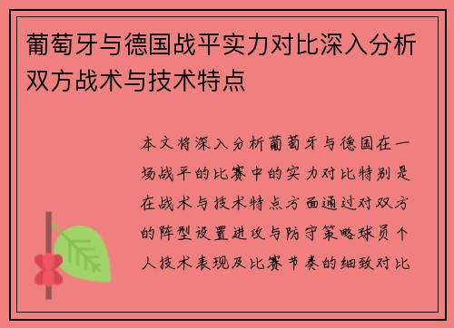 葡萄牙与德国战平实力对比深入分析双方战术与技术特点