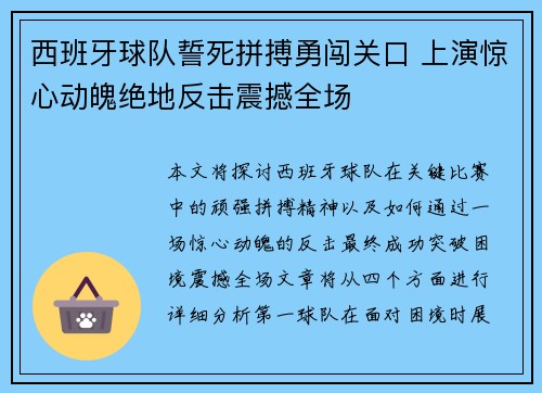 西班牙球队誓死拼搏勇闯关口 上演惊心动魄绝地反击震撼全场