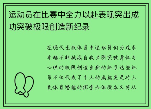 运动员在比赛中全力以赴表现突出成功突破极限创造新纪录