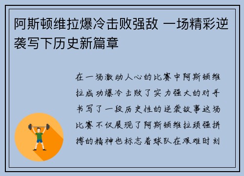 阿斯顿维拉爆冷击败强敌 一场精彩逆袭写下历史新篇章