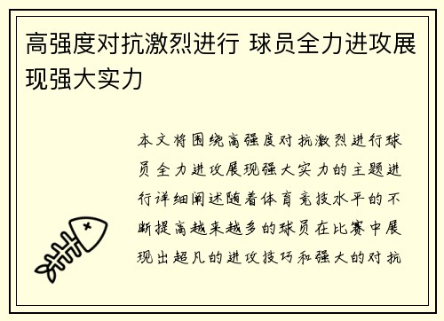 高强度对抗激烈进行 球员全力进攻展现强大实力