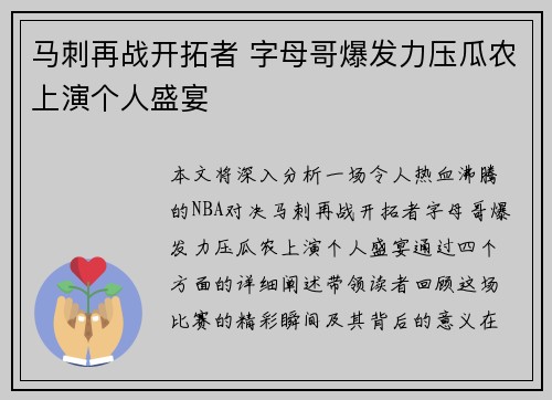 马刺再战开拓者 字母哥爆发力压瓜农上演个人盛宴