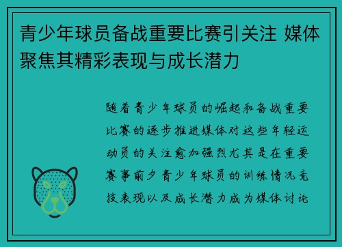 青少年球员备战重要比赛引关注 媒体聚焦其精彩表现与成长潜力