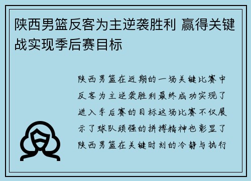 陕西男篮反客为主逆袭胜利 赢得关键战实现季后赛目标