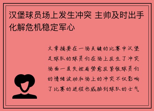 汉堡球员场上发生冲突 主帅及时出手化解危机稳定军心