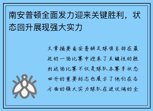南安普顿全面发力迎来关键胜利，状态回升展现强大实力