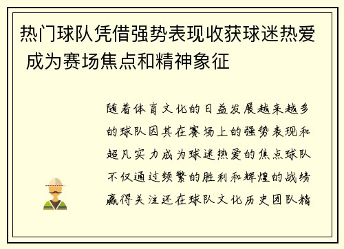 热门球队凭借强势表现收获球迷热爱 成为赛场焦点和精神象征