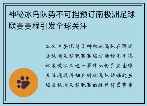 神秘冰岛队势不可挡预订南极洲足球联赛赛程引发全球关注