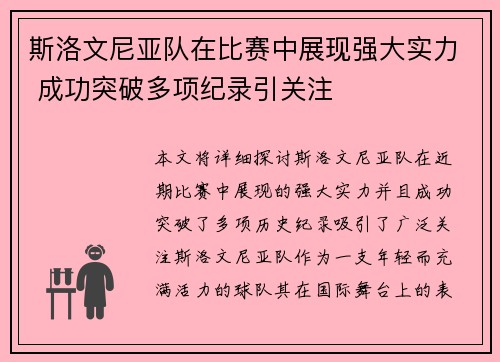 斯洛文尼亚队在比赛中展现强大实力 成功突破多项纪录引关注