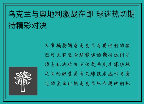 乌克兰与奥地利激战在即 球迷热切期待精彩对决