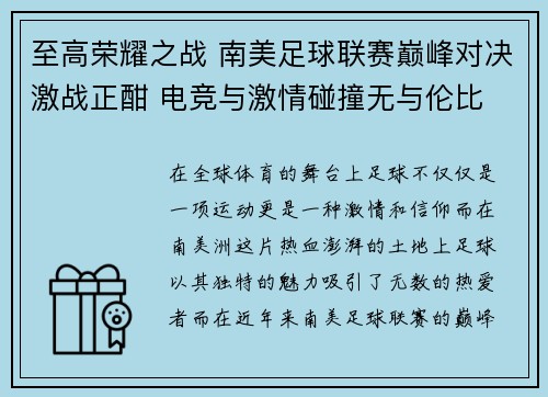 至高荣耀之战 南美足球联赛巅峰对决激战正酣 电竞与激情碰撞无与伦比