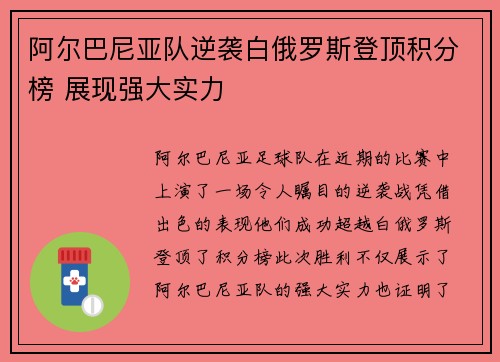 阿尔巴尼亚队逆袭白俄罗斯登顶积分榜 展现强大实力
