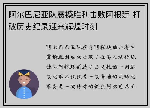 阿尔巴尼亚队震撼胜利击败阿根廷 打破历史纪录迎来辉煌时刻