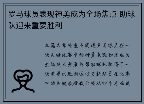罗马球员表现神勇成为全场焦点 助球队迎来重要胜利