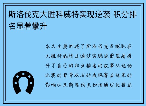 斯洛伐克大胜科威特实现逆袭 积分排名显著攀升