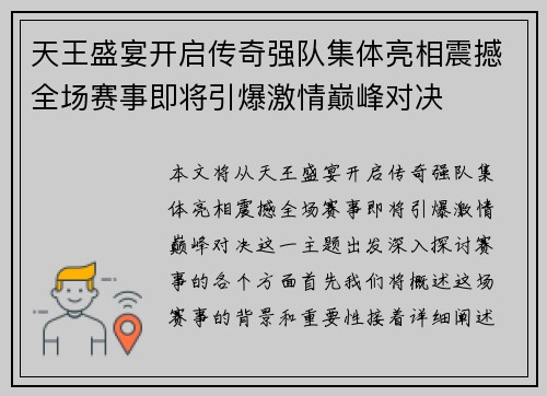 天王盛宴开启传奇强队集体亮相震撼全场赛事即将引爆激情巅峰对决